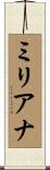 ミリアナ Scroll
