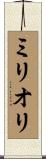 ミリオリ Scroll