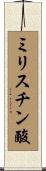 ミリスチン酸 Scroll