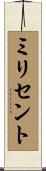ミリセント Scroll