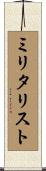 ミリタリスト Scroll