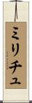 ミリチュ Scroll