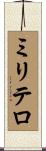 ミリテロ Scroll