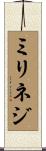 ミリネジ Scroll