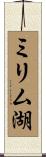 ミリム湖 Scroll