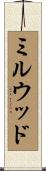 ミルウッド Scroll