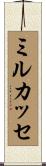 ミルカッセ Scroll