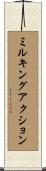 ミルキングアクション Scroll
