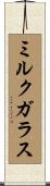 ミルク・ガラス Scroll