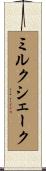ミルク・シェーク Scroll