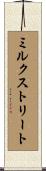 ミルクストリート Scroll