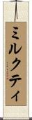 ミルクティ Scroll