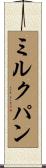 ミルクパン Scroll