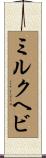 ミルクヘビ Scroll