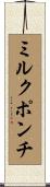 ミルク・ポンチ Scroll