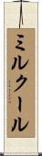 ミルクール Scroll