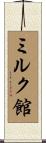 ミルク館 Scroll