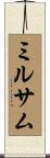 ミルサム Scroll
