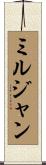 ミルジャン Scroll