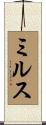 ミルス Scroll