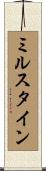 ミルスタイン Scroll