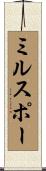 ミルスポー Scroll