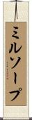 ミルソープ Scroll