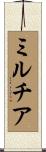 ミルチア Scroll