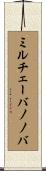 ミルチェーバノノバ Scroll
