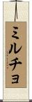 ミルチョ Scroll