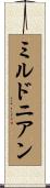 ミルドニアン Scroll