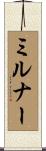 Milner Scroll