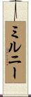 ミルニー Scroll