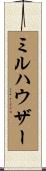 ミルハウザー Scroll