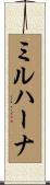 ミルハーナ Scroll