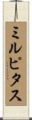 ミルピタス Scroll