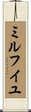 ミルフイユ Scroll