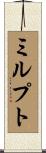 ミルプト Scroll