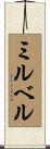 ミルベル Scroll