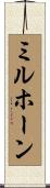 ミルホーン Scroll