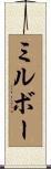 ミルボー Scroll