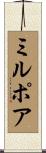 ミルポア Scroll