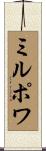 ミルポワ Scroll