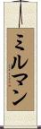 ミルマン Scroll