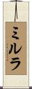 ミルラ Scroll
