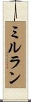 ミルラン Scroll