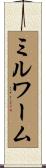 ミルワーム Scroll