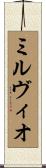 ミルヴィオ Scroll