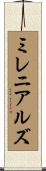 ミレニアルズ Scroll