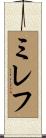 ミレフ Scroll